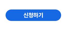 신청하기